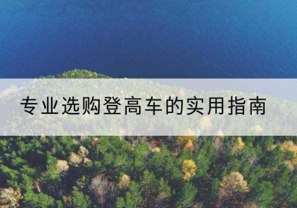 临安电动登高车厂家推荐-专业选购登高车的实用指南