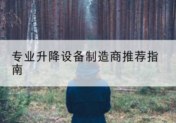 临安电动剪叉升降平台厂家-专业升降设备制造商推荐指南